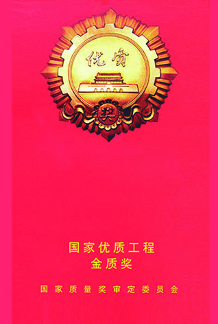 國家優質工程金質獎_窄.jpg