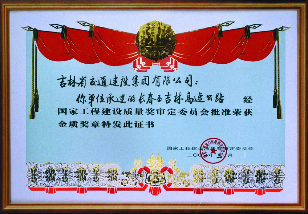 長春至吉林高速公路質(zhì)量金獎.jpg