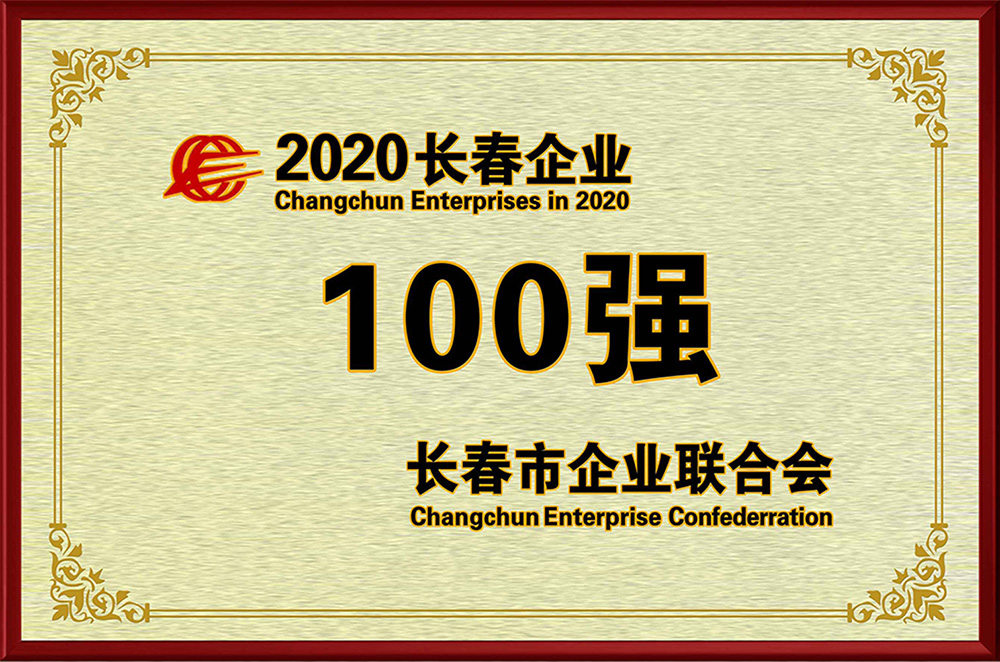 2020長春市百強企業.jpg